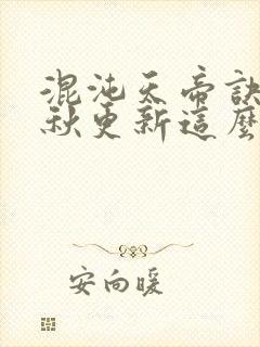混沌天帝诀楚剑秋更新这么慢