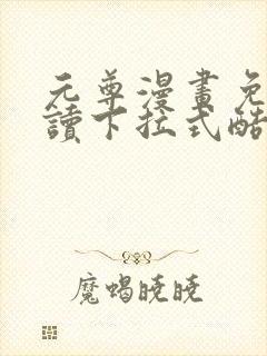 元尊漫画免费阅读下拉式酷漫