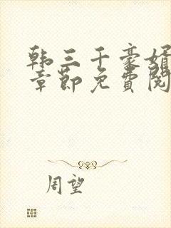 韩三千豪婿最新章节免费阅读