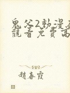 鬼父2动漫在线观看免费高清完整版动漫