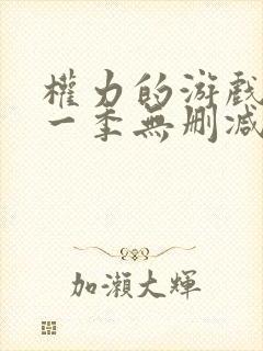 权力的游戏 第一季无删减版