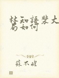 林知语裴大哥结局如何