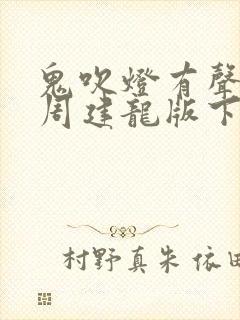 鬼吹灯有声小说周建龙版下载