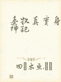 秦牧真实身份牧神记