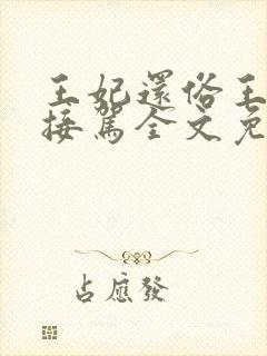王妃还俗王爷请接驾全文免费阅读