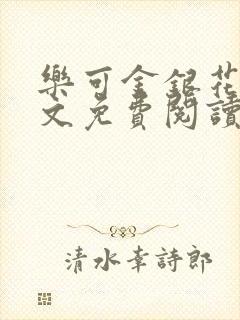 乐可金银花露全文免费阅读在线阅读