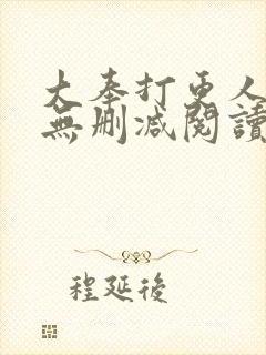 大奉打更人全文无删减阅读封面