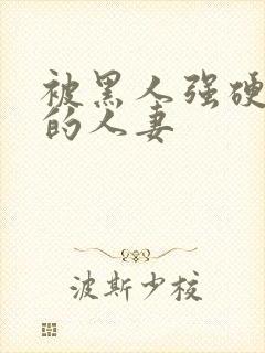 被黑人强硬侵犯的人妻封面