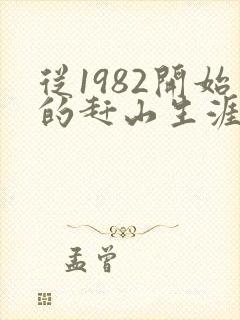 从1982开始的赶山生涯小说笔趣阁