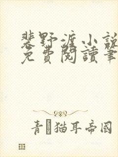 裴野渡小说全文免费阅读笔趣阁