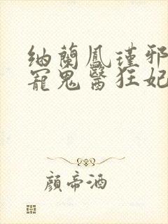 纳兰凤瑾邪王嗜宠鬼医狂妃