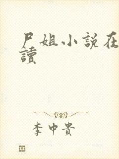 尸姐小说在线阅读封面