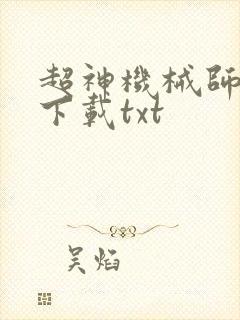 超神机械师免费下载txt