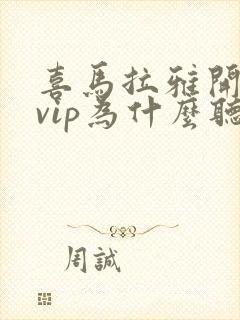 喜马拉雅开通了vip为什么听书还要购买
