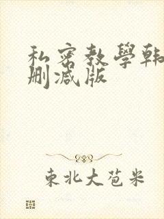 私密教学韩漫无删减版