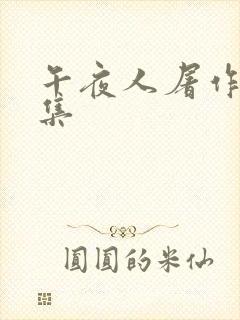 午夜人屠作品合集封面