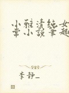 小雅清纯女高日常小说笔趣阁无弹窗封面