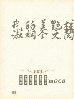 我的美艳校长陈淑娴全文阅读封面