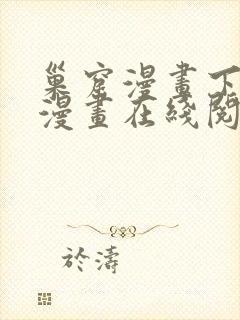 巢窟漫画下拉式漫画在线阅读免费封面