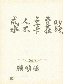成人免费av喷水不卡在线播放封面