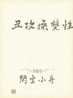 丑攻操双性美人