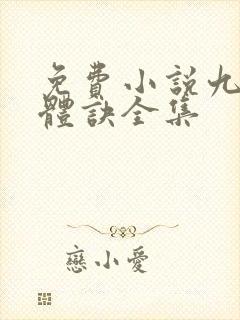 免费小说九星霸体诀全集