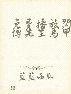 免费播放闪婚后傅先生马甲藏不住了短剧