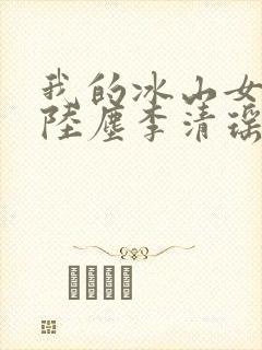 我的冰山女总裁陆尘李清瑶大结局封面