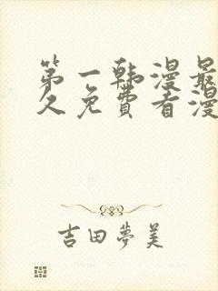 第一韩漫最全永久免费看漫画