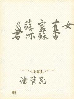 《苏家有女》顾君亦苏杳