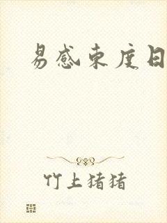 易感东度日全文封面