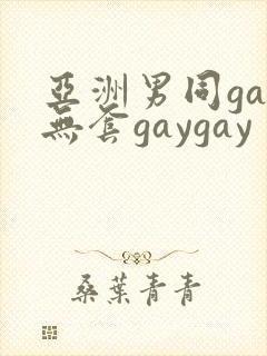 亚洲男同gay无套gaygay封面