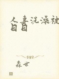 人妻洗澡被强公日日