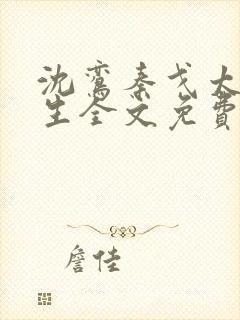 沈鸾秦戈太子重生全文免费阅读无弹窗
