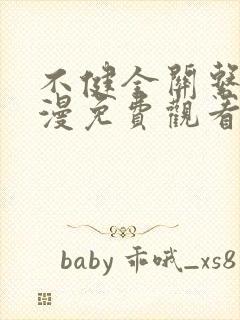 不健全关系动态漫免费观看完整版