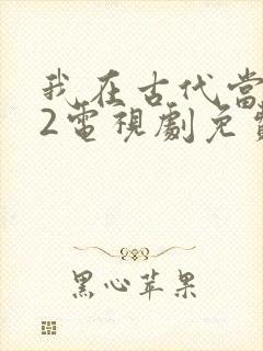 我在古代当王爷2电视剧免费观看