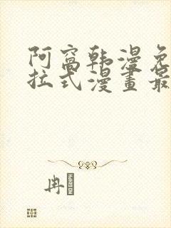 阿窝韩漫免费下拉式漫画最新章节