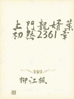 上门龙婿叶辰萧初然2361章