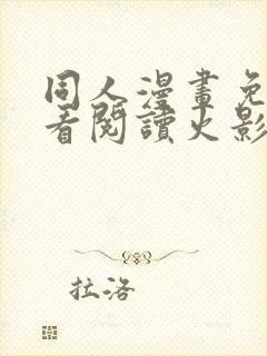 同人漫画免费观看阅读火影忍者全集