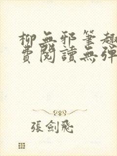 柳无邪笔趣阁免费阅读无弹窗