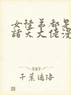女徒弟都是未来诸天大佬漫画下拉免费