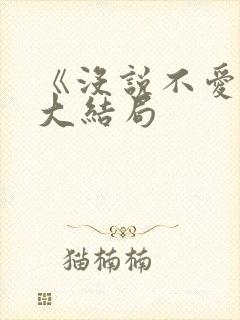 《没说不爱你》大结局