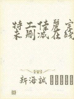 特工佳丽完整版未删减在线免费观看