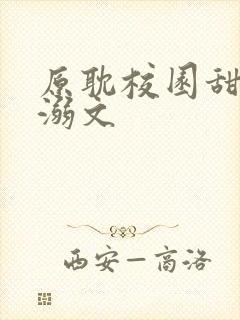 原耽校园甜文宠溺文