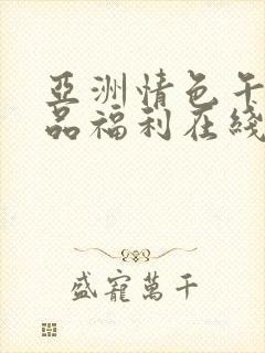 亚洲情色午夜精品福利在线看