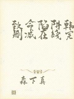 致命陷阱韩国无删减在线完整播放
