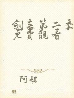 剑来第二季高清免费观看封面