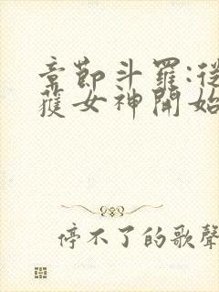 章节斗罗:从俘获女神开始无敌