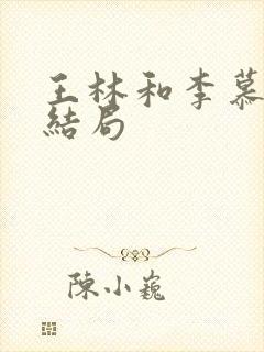 王林和李慕婉的结局