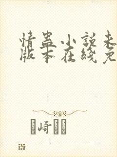 情蛊小说未删减版本在线免费阅读
